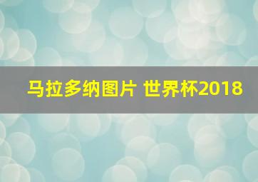 马拉多纳图片 世界杯2018